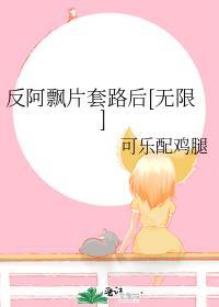 反阿飘片套路后[无限]