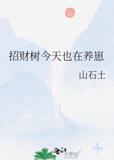 招财树今天也在养崽