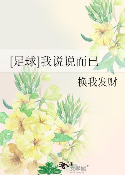 [足球]我说说而已
