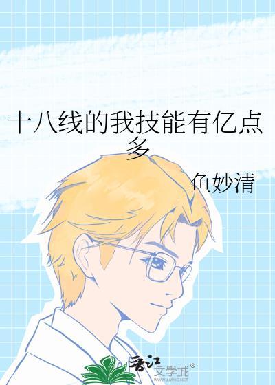 十八线的我技能有亿点多