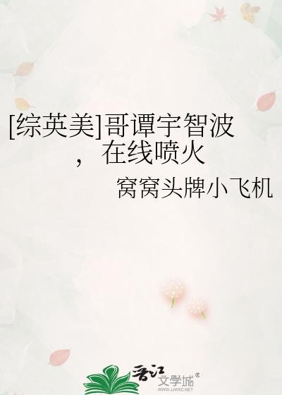 [综英美]哥谭宇智波，在线喷火