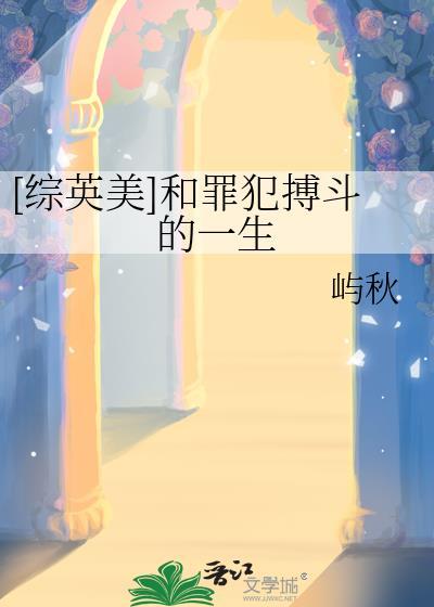 [综英美]和罪犯搏斗的一生