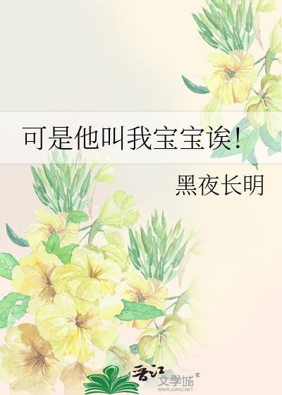 可是他叫我宝宝诶！