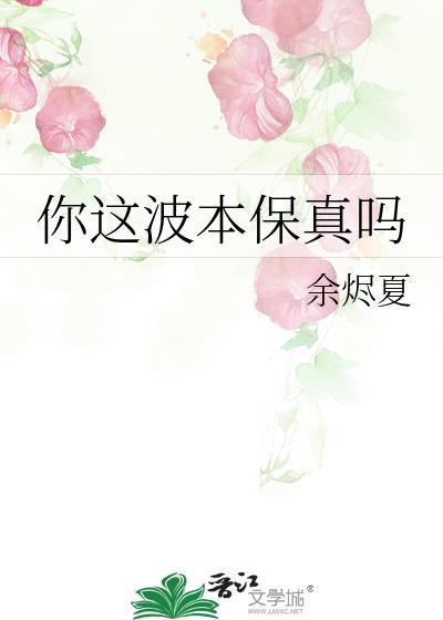 你这波本保真吗