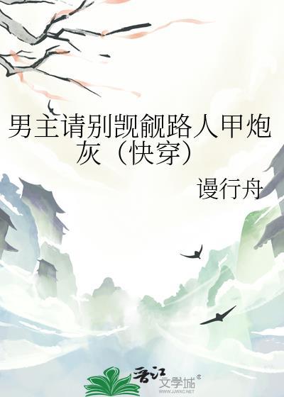 男主请别觊觎路人甲炮灰（快穿）