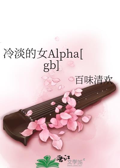 冷淡的女Alpha[gb]