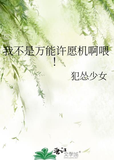 我不是万能许愿机啊喂！