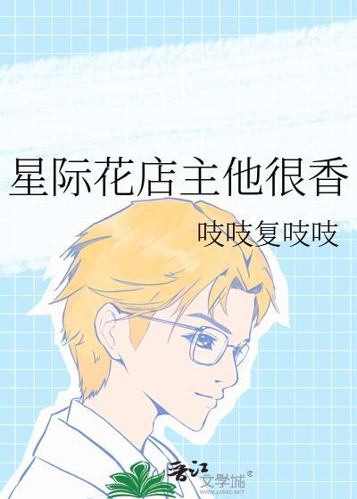 星际花店主他很香