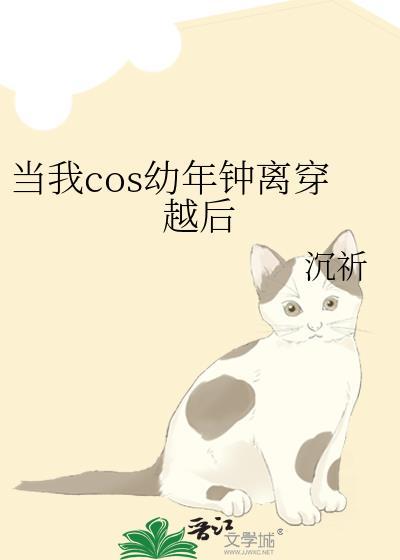 当我cos幼年钟离穿越后