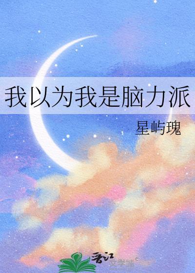 我以为我是脑力派
