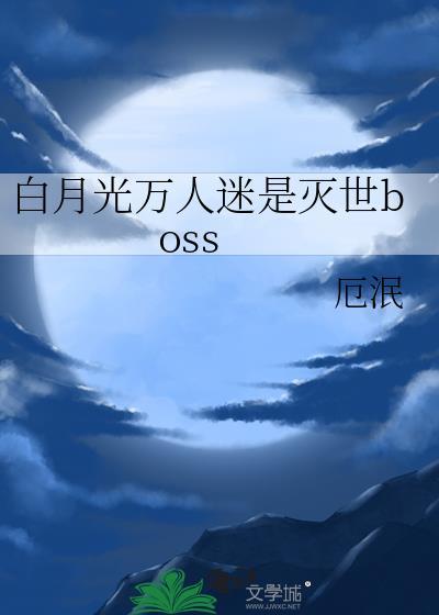白月光万人迷是灭世boss