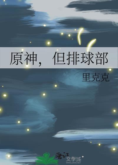 原神，但排球部