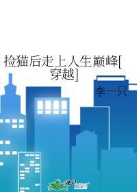 捡猫后走上人生巅峰[穿越]