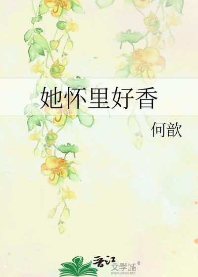 她怀里好香
