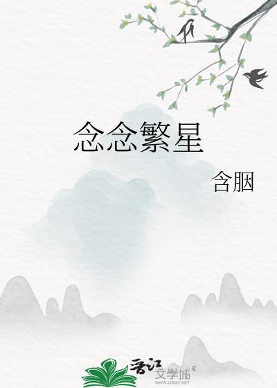 念念繁星