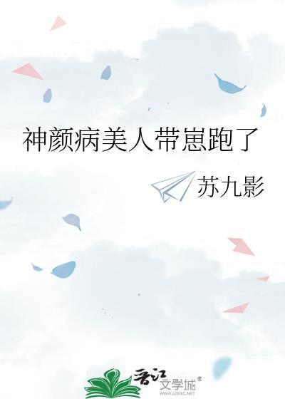 神颜病美人带崽跑了
