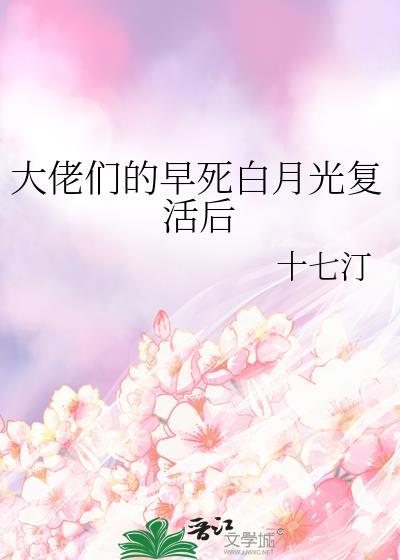 大佬们的早死白月光复活后