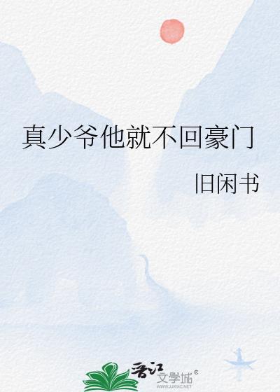 真少爷他就不回豪门