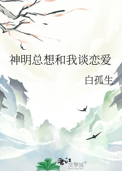 神明总想和我谈恋爱