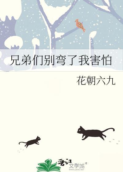 兄弟们别弯了我害怕
