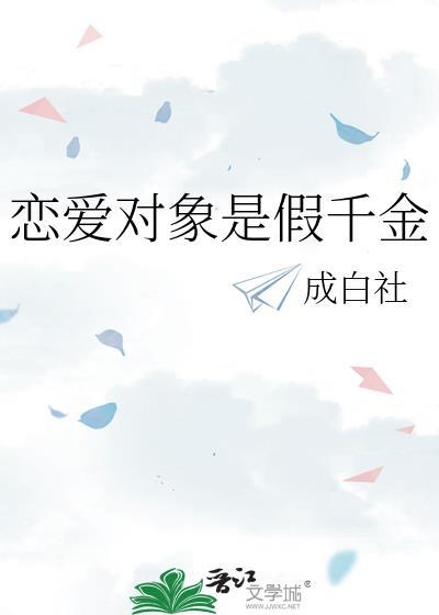 恋爱对象是假千金