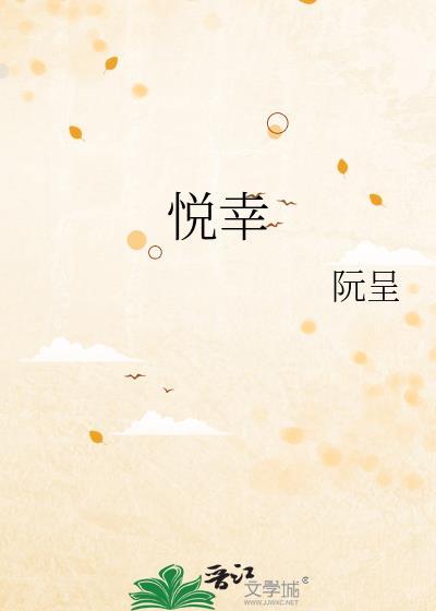 悦幸