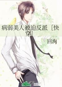 病弱美人被迫反派［快穿］
