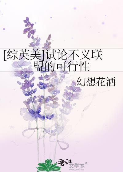 [综英美]试论不义联盟的可行性