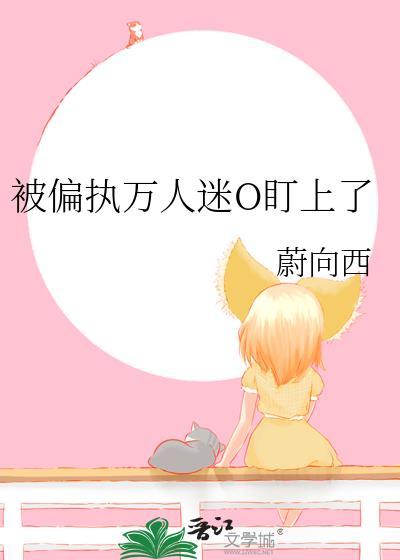 被偏执万人迷O盯上了