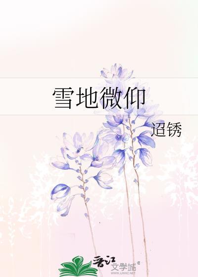 雪地微仰
