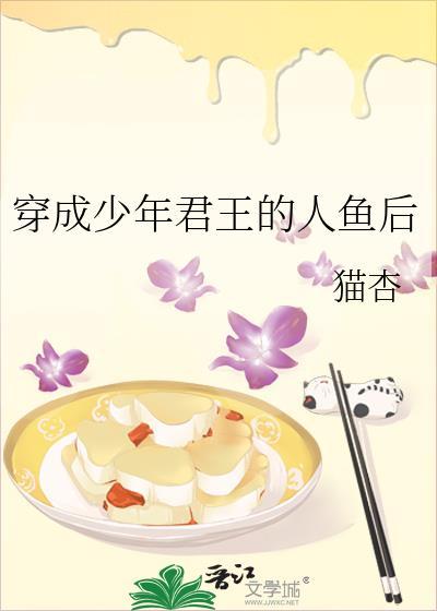 穿成少年君王的人鱼后
