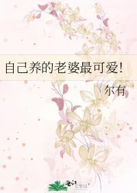 自己养的老婆最可爱！