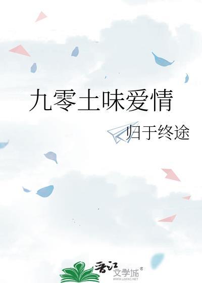九零土味爱情