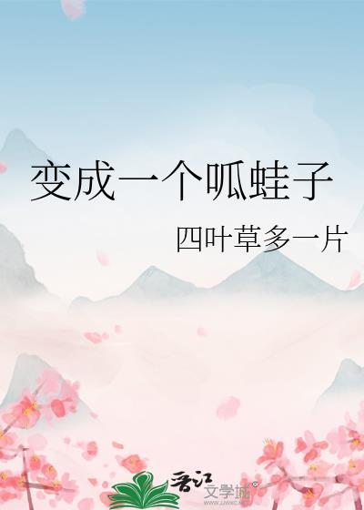 变成一个呱蛙子
