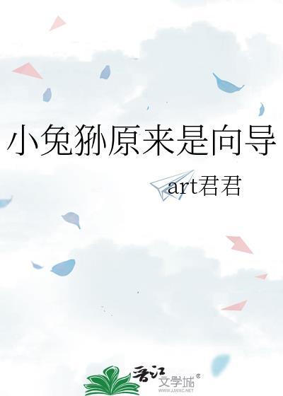 小兔狲原来是向导