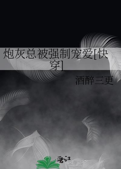 炮灰总被强制宠爱[快穿]
