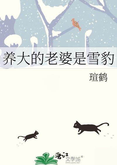 养大的老婆是雪豹