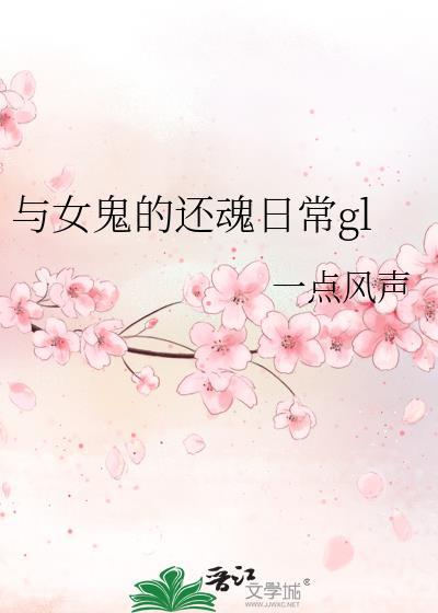 与女鬼的还魂日常gl