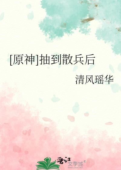 [原神]抽到散兵后