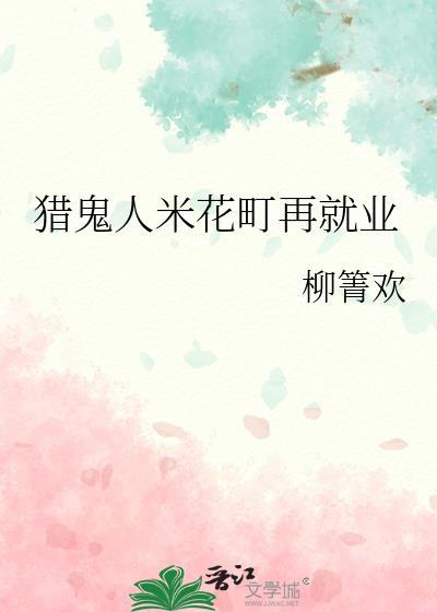 猎鬼人米花町再就业