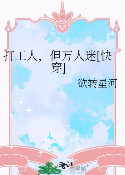 打工人，但万人迷[快穿]