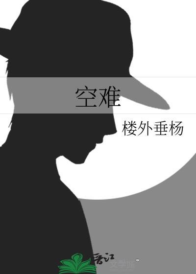 空难