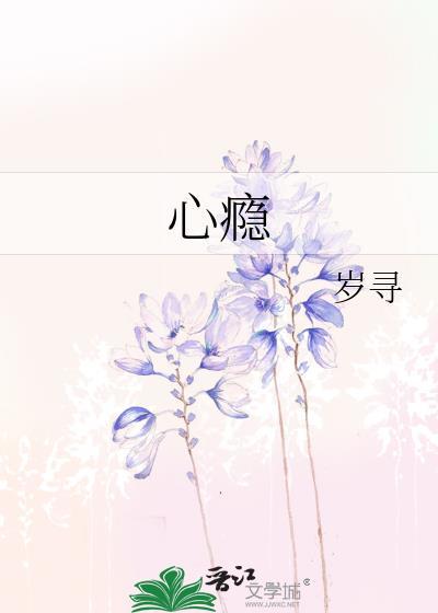 心瘾