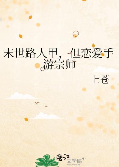 末世路人甲，但恋爱手游宗师