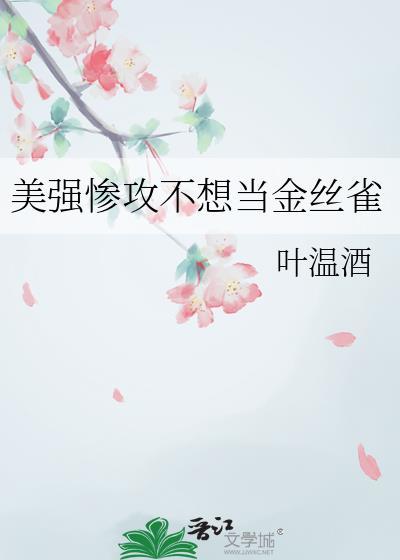 美强惨攻不想当金丝雀