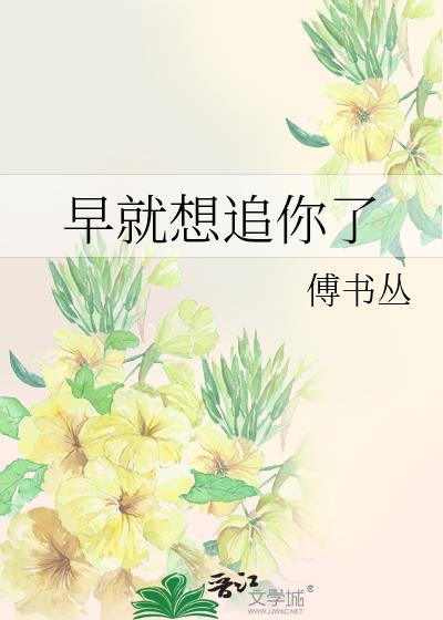 早就想追你了