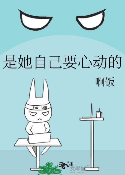 是她自己要心动的