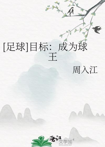 [足球]目标：成为球王