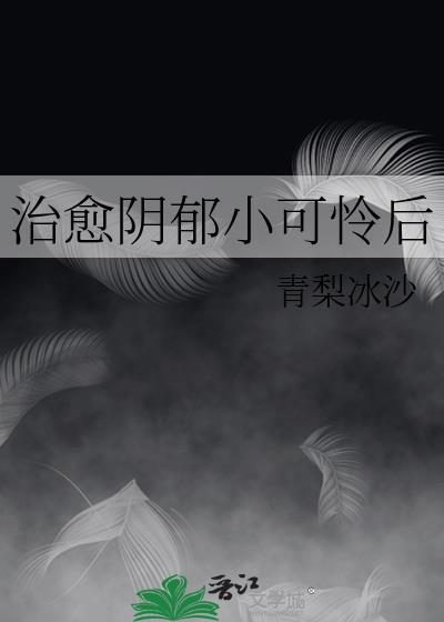 治愈阴郁小可怜后