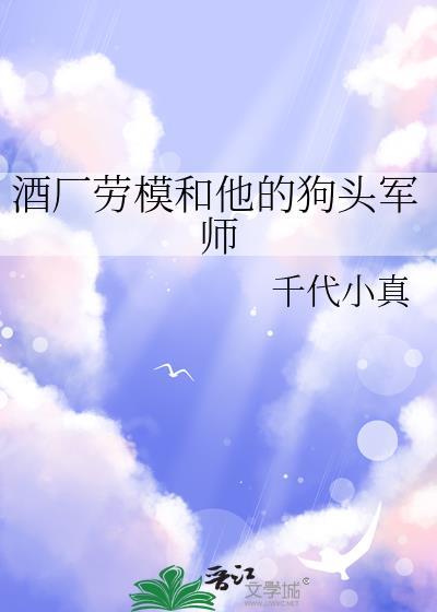 酒厂劳模和他的狗头军师